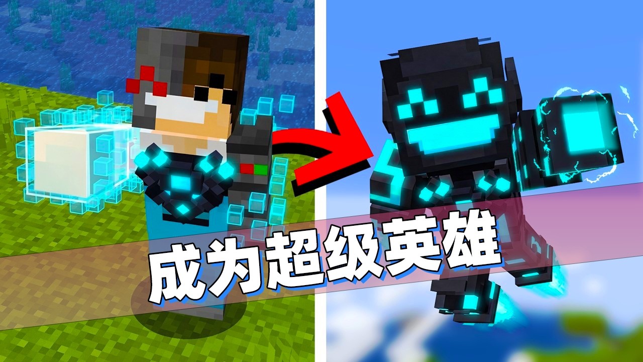 我的世界：从囚犯到 MC 最强超级英雄！玩家成为服务器霸主！