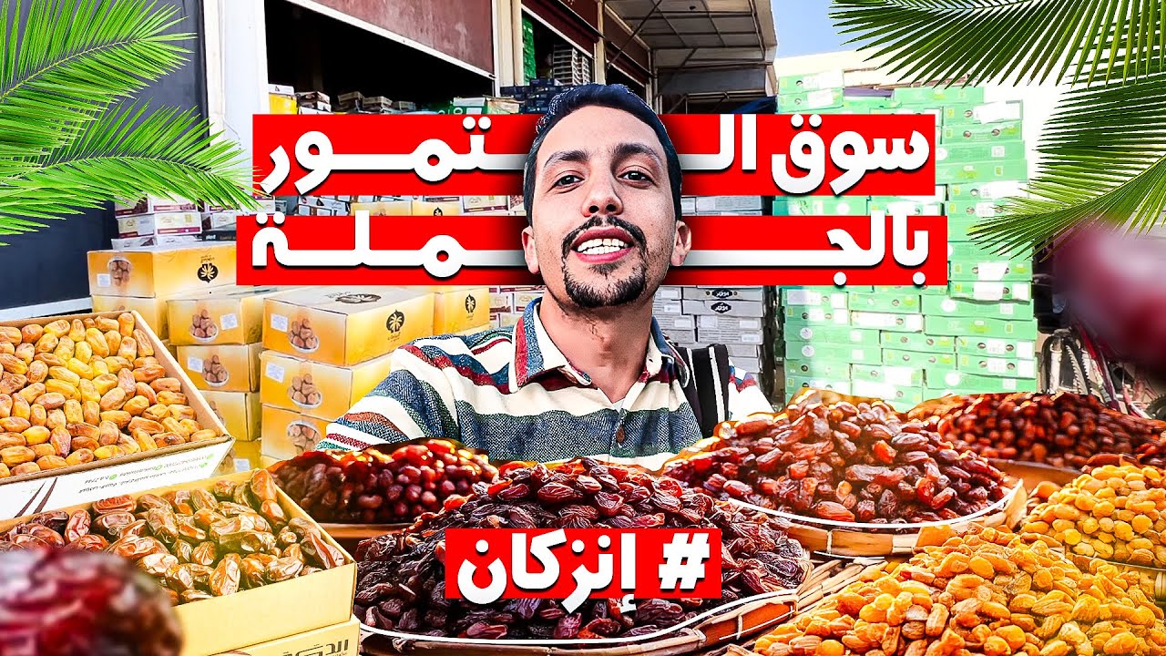 ثمن التمور في سوق التمر بالجملة إنزكان 2025  #agadir #maroc
