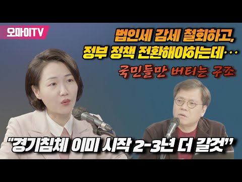 “경기침체 이미 <strong>시작</strong> 2-3년 더 갈것” 홍정민 “법인세 감세 철회하고 정부 정책 전환해야하는데… 국민들만 <strong>버티는</strong> 구조”