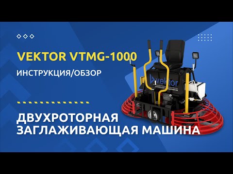 VTMG-1000 Двухроторная заглаживающая машина