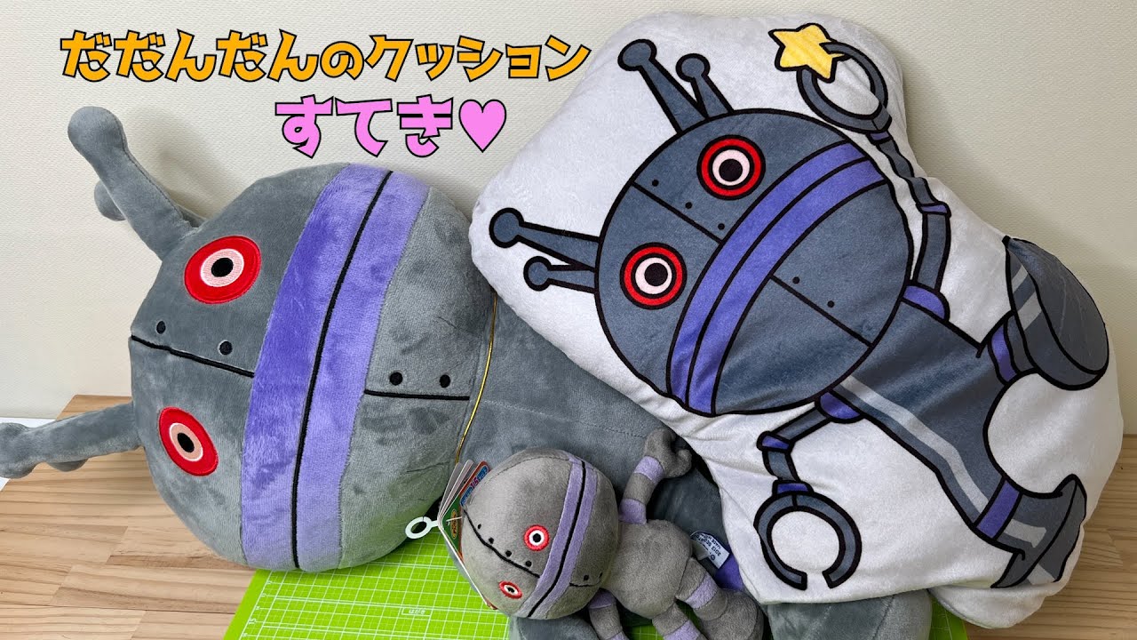 だだんだん2号が素敵😍キャラクターダイカットクッションのダダンダン