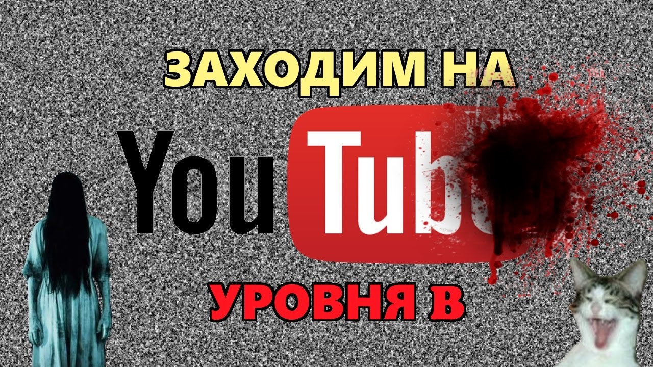 ЗАХОДИМ НА ЮТУБ УРОВНЯ Б (USERNAME 666) - YouTube