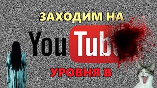 ЗАХОДИМ НА ЮТУБ УРОВНЯ Б (USERNAME 666)