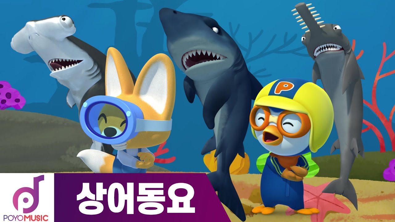 뽀로로 노래 | 상어의 노래 | 뽀로로 상어동요 | 뽀로로와 노래해요