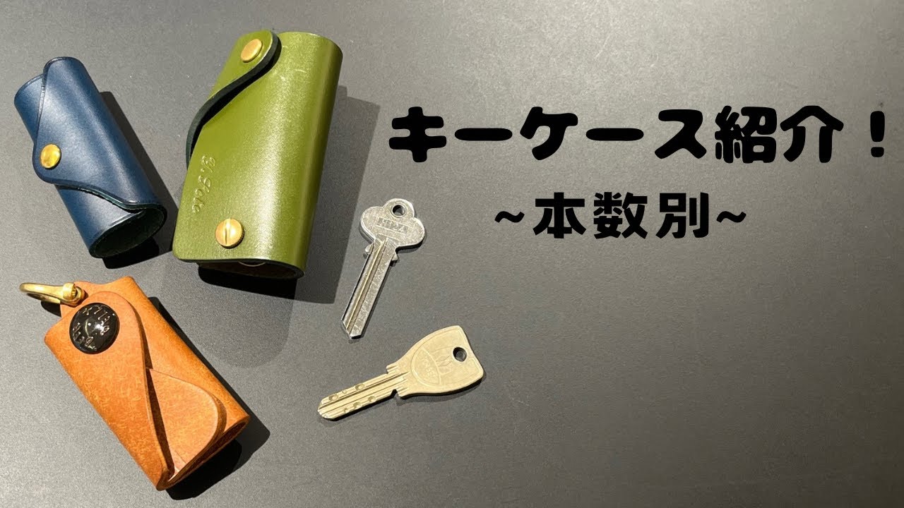 キーケース】本数別にご紹介！ - YouTube