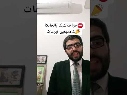 سر شيكا أجرى عملية جراحية بمستشفى الخانكة سر ا دهورت حالته ا4 متهمين في استلام تبرعات ةبلاغ جديد