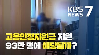 150만원 고용안정지원금 지원 대상과 요건은? / KBS뉴스(News)