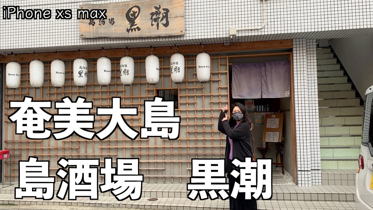 奄美大島]島酒場 黒潮さんにランチ行って来ました。美味しくて