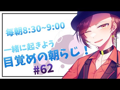 【朝ラジオ】目覚めの30分朝活#62【楪千景】