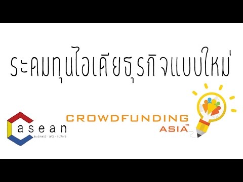 CrowdFunding Asia 2015 : ระดมทุนไอเดียธุรกิจแบบใหม่