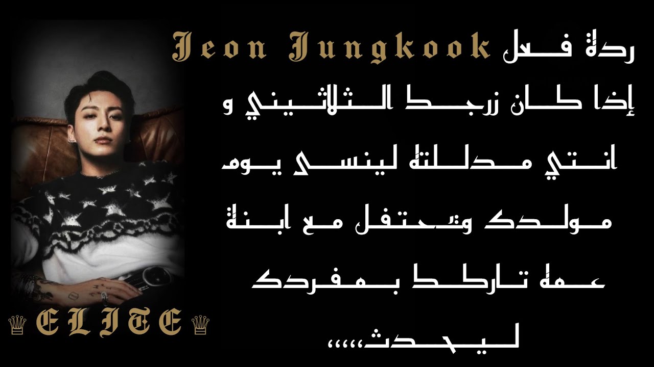 ردةفعل جيون جونغكوك اذاكان زوجك الثلاثيني وانتي مدللته لينسى يوم مولدك ويحتفل مع ابنةعمه تاركك ليحدث