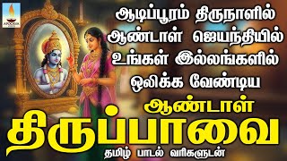 Download Lagu ஆடிப்பூரம் \u0026 ஆண்டாள் ஜெயந்தியில் உங்கள் இல்லத்தில் ஒலிக்க வேண்டிய ஆண்டாள் திருப்பாவை பாடல் வரிகளுடன் MP3 Download Lagu ஆடிப்பூரம் \u0026 ஆண்டாள் ஜெயந்தியில் உங்கள் இல்லத்தில் ஒலிக்க வேண்டிய ஆண்டாள் திருப்பாவை பாடல் வரிகளுடன் MP3