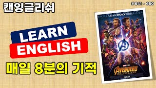 영어회화, 8분의 기적 | 641~650 #캔잉글리쉬