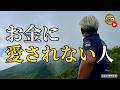 お金に愛されない人（字幕あり）