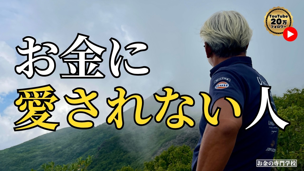 お金に愛されない人（字幕あり）