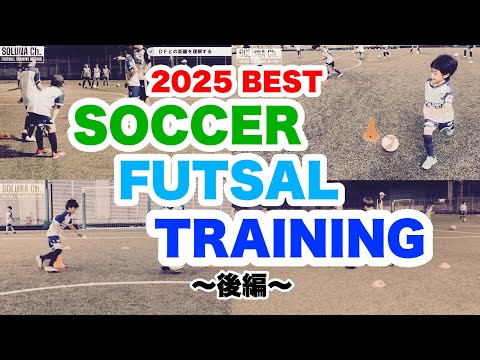 厳選した練習メニューを90分間お届け！ 2025 BEST 後編【ジュニア