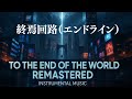 To the End of the World Remastered 終焉回路(エンドライン)