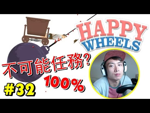 【HAPPY WHEELS】快樂輪子：100%不可能的任務？ #32