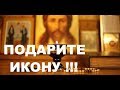 МОЖНО ЛИ ДАРИТЬ ИКОНЫ? МИСТИЧЕСКИЕ  ТРАДИЦИИ.