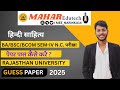 Rajasthan University Exam || B.A 4th Semester Non-College Paper | Hindi Literature Guess Paper 2025