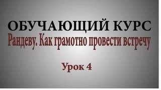 Урок№4.Рандеву. Как грамотно провести встречу.mp4 Урок№4.Рандеву. Как грамотно провести встречу.mp4