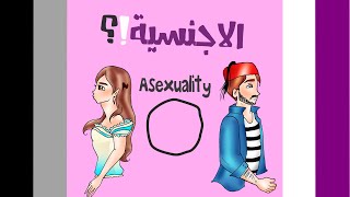 Asexuality الاّجنسية