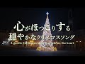 心がほっこりする穏やかなクリスマスソング〈洋楽Playlist〉【睡眠/疲労回復/ストレス解消BGM】Heartwarming &amp; Relaxing