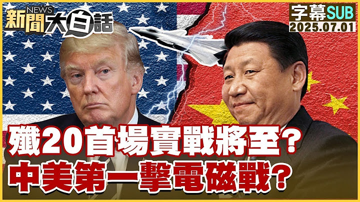 【SUB】殲20首場實戰將至？中美第一擊電磁戰？【#金臨天下 X #新聞大白話】20250701 #字幕版 #殲20 #美國  #中國 #川普