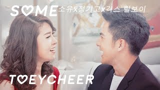 [FMV เต้ยเชียร์ ] Some - 소유x정기고 Thai Ver.