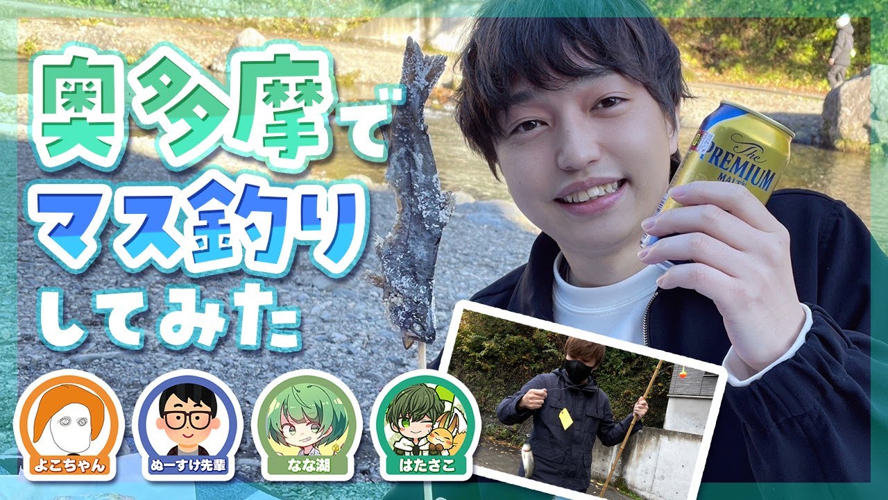 【アウトドア】奥多摩でマス釣りをして狩猟本能を目覚めさせた結果…⁉︎【琵琶ちゃぷ】