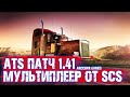 ATS ПАТЧ 1.41 СМОТРИМ МУЛЬТИПЛЕЕР ОТ SCS