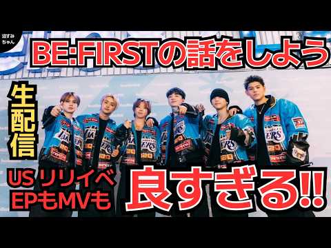 【BE:FIRST】WATCH MEをBESTYだけで語りつくす場！最高のEPを味わい尽くそう！《吉田/MAMAHARU》