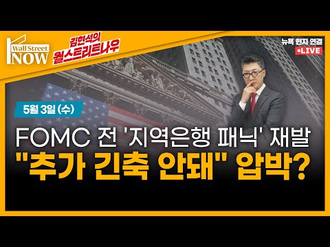 [김현석의 월스트리트나우] FOMC 전 '지역은행 패닉' 재발, "추가 긴축 안돼" 압박?