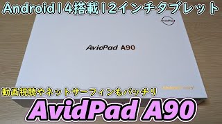 【Android14版】12インチでSIMやGPSも使えて約3万円で買える大画面タブレットを開封レビューします【AvidPad A90】