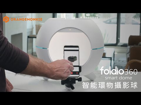 Foldio 360 Smart Dome 智能環物攝影球 - 360°環物商品攝影 拍攝修圖一氣呵成