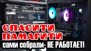 СПАСИТИ ПАМАГИТИ. Сами собрали - НЕ РАБОТАЕТ!