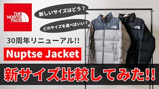 【新サイズ比較】祝30周年！THE NORTH FACE"ヌプシジャケット"発売開始‼サイズ選びにご注意を!!【ザ・ノースフェイス】