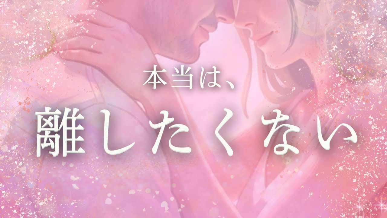 離したくない。本音です。