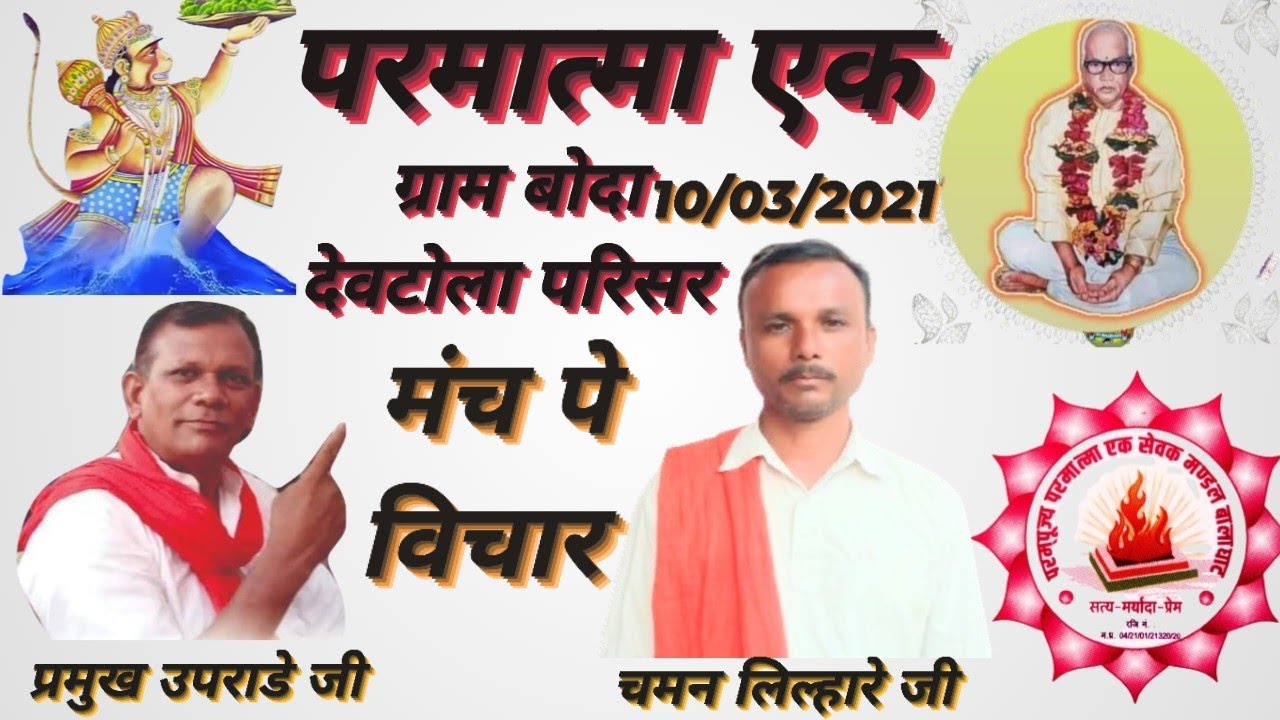 06परमात्मा एक मंडल बालाघाट/सेवक परिवार मंचपे विचार दिए हैंग्राम बोदा देवटोला परिसर/प्रमुख उपराडे जी