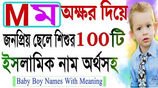 ম M দিয়ে ছেলে শিশুর জনপ্রিয় ১০০টি নাম ও অর্থ| Names|Boy Girls Name& meaning|মুসলিম ছেলে শিশুর নাম screenshot 2