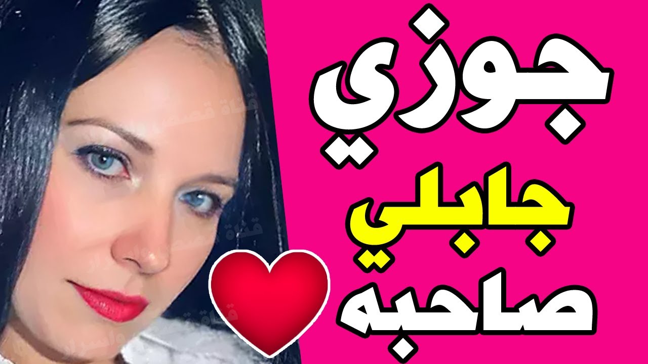 جوزي مقدرش عليا وجابلى صاحبه من غير ماعرف بس طلعت اذكي  منه وعملت اللى مكنش يتوقعه