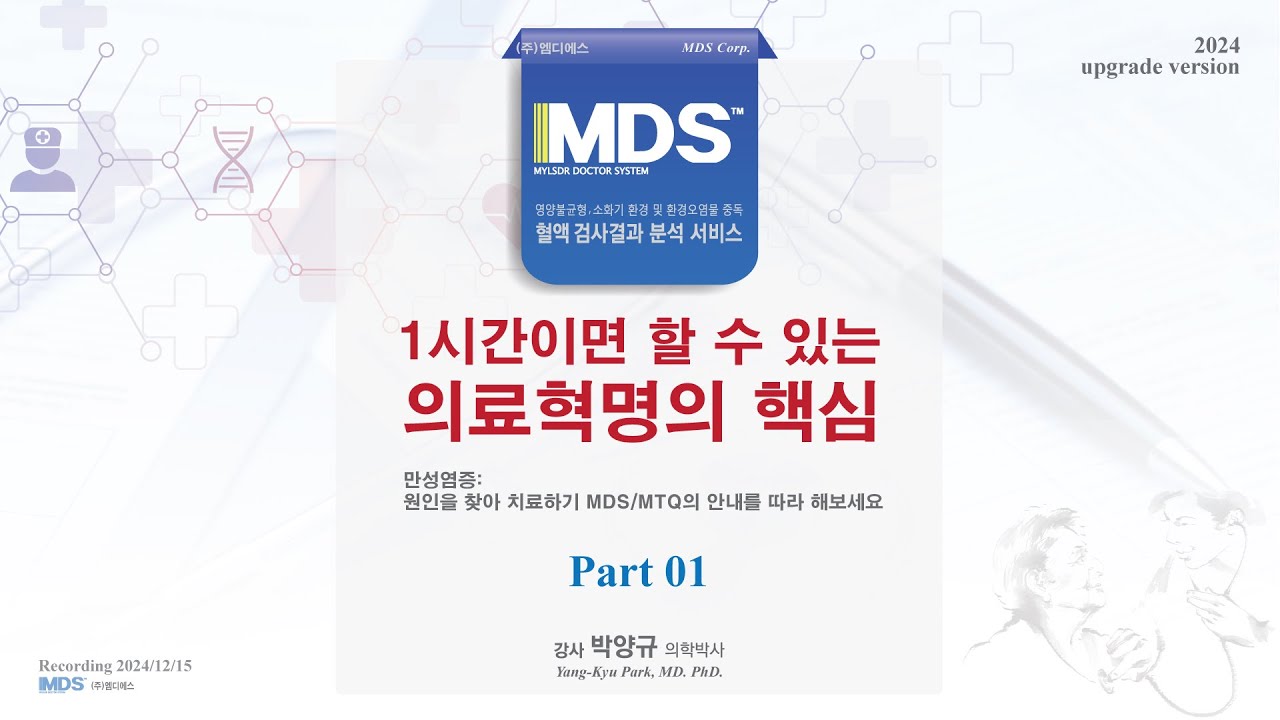 [Part  01] 1시간이면 할 수 있는 의료혁명의 핵심:  만성염증: 원인을 찾아 치료하기 MDS/MTQ의 안내를 따라 해보세요.