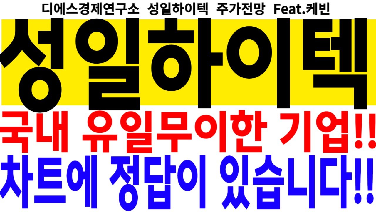 성일하이텍 주가전망 - 국내 유일무이한 기업!! 차트에 정답이 있습니다!! feat.디에스경제연구소 케빈 - YouTube
