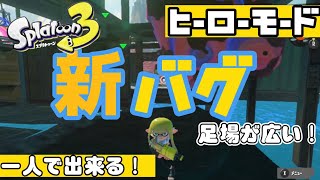 【スプラ3】オルタナの1人で出来る新バグ!足場がめちゃ広い!