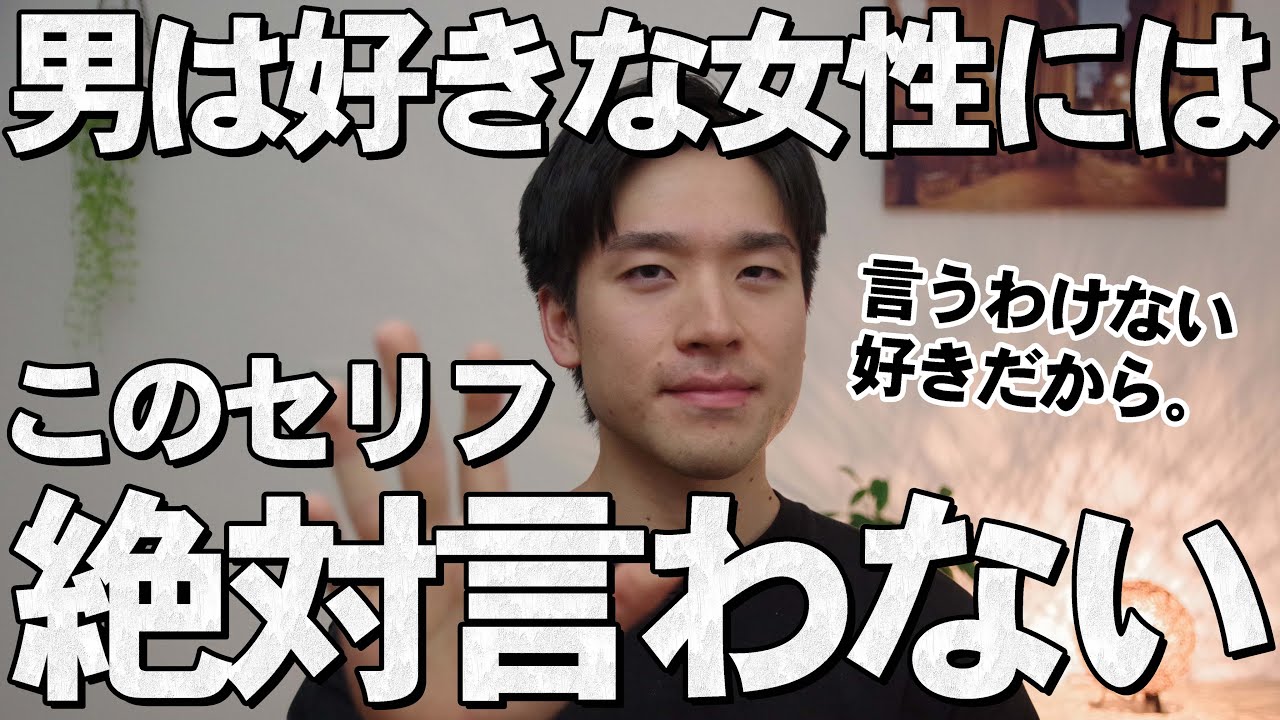 男性が本気で好きな女性には絶対に言わないこと9選 Youtube