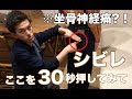 【坐骨神経痛】マネするだけ30秒!!坐骨神経痛シビレ解放