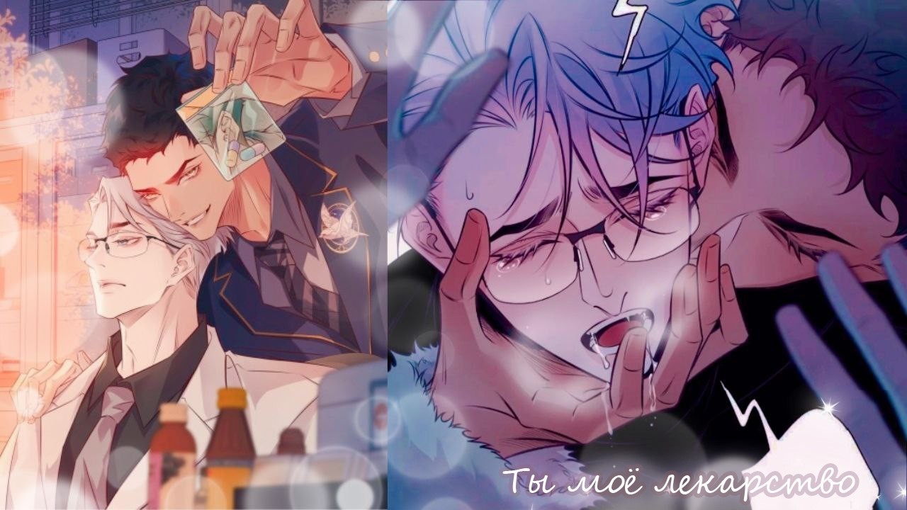 Озвучка манги Ты - моё лекарство маньхуа главы с 4 по 10 | озвучка яой манги