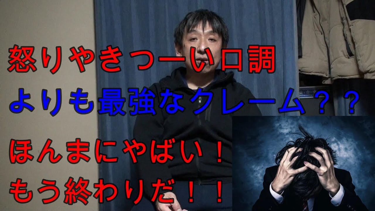 1番怖いクレーム｜罵声、ボロクソ言う人よりある意味キツい！ - YouTube