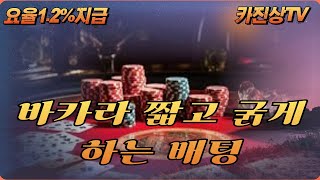 [바카라][카지노]  바카라 짧고 굵게 배팅 #에볼루션 #poker #판탄 #바카라 #카지노 #casino #blackjack