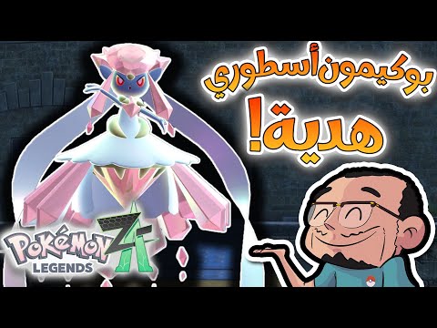 كيف تحصل على ميجا دايانسي في بوكيمون ليچيندز زيد-ايه - How to get Mega Diancie in Pokemon Legends ZA